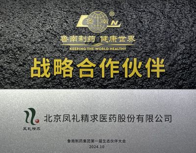 鲁南制药-战略合作伙伴